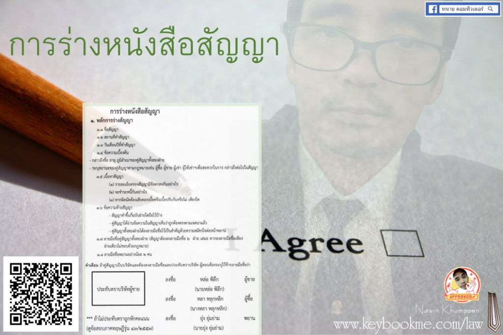 การร่างหนังสือสัญญา