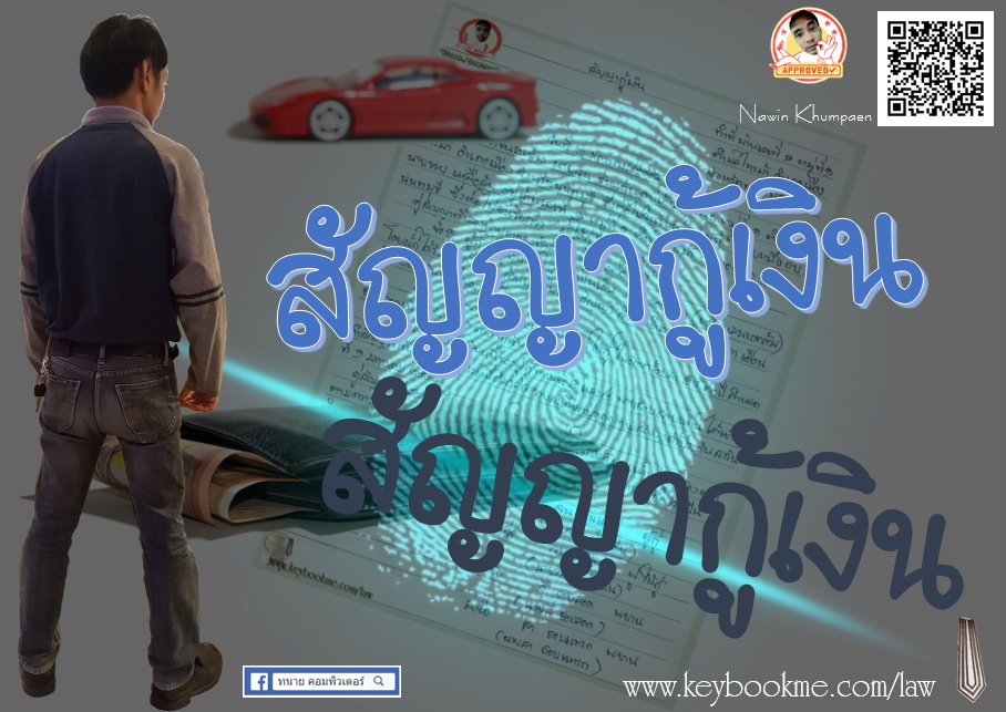 สัญญากู้เงิน-นาวิน-ขำแป้น