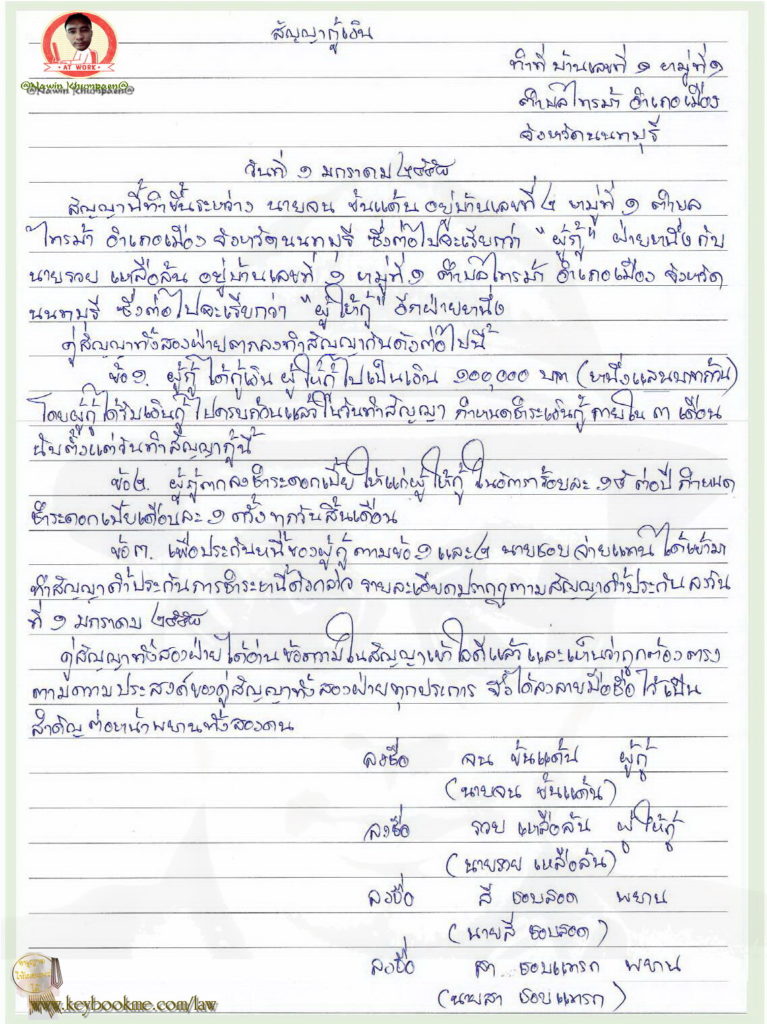 สัญญากู้เงิน | กฎหมายไทย