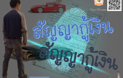 สัญญากู้เงิน-นาวิน-ขำแป้น