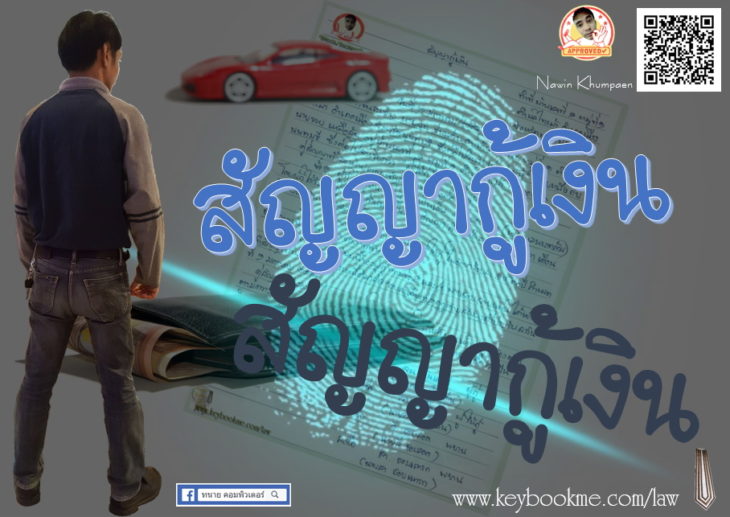 สัญญากู้เงิน-นาวิน-ขำแป้น