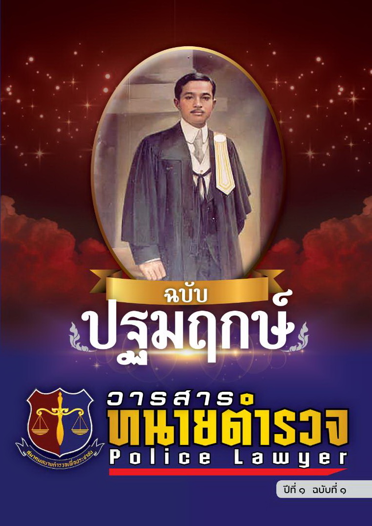 ปกหน้า-วารสาร-ทนายตำรวจ-ฉบับปฐมฤกษ์
