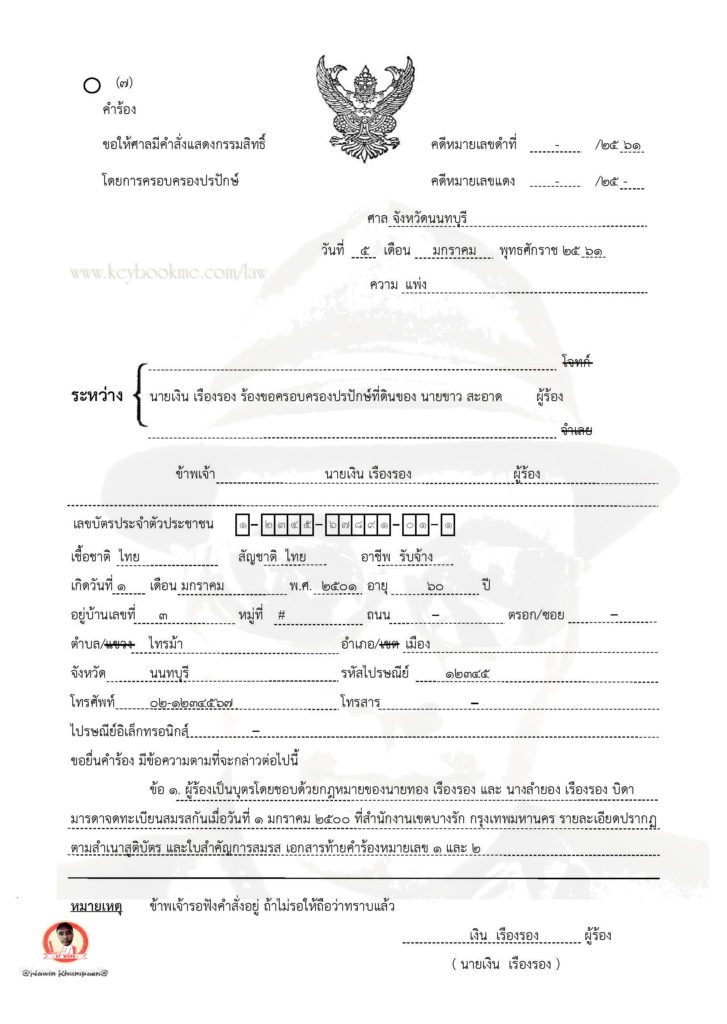 07-คำร้อง-ครอบครองปรปักษ์-2_Page_1