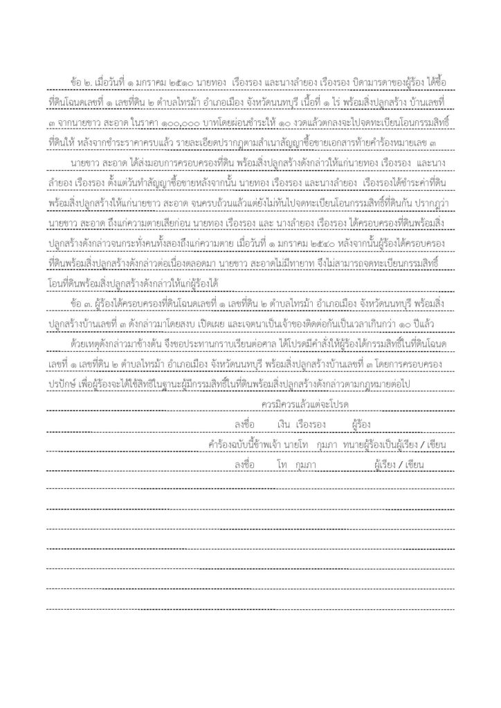 07-คำร้อง-ครอบครองปรปักษ์-2_Page_2