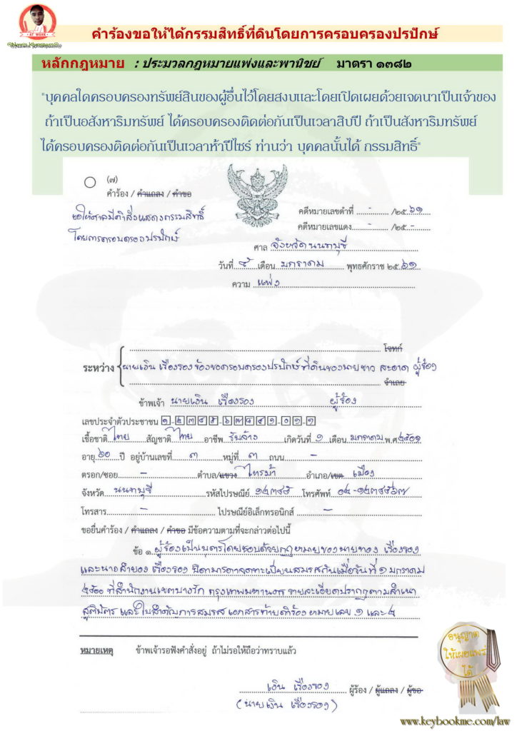 คำร้อง-ครอบครองปรปักษ์-มาตรา-1382_Page_1