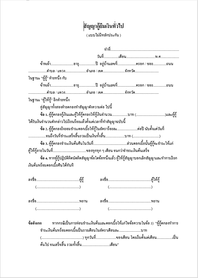 สัญญากู้ยืมเงินทั่วไป