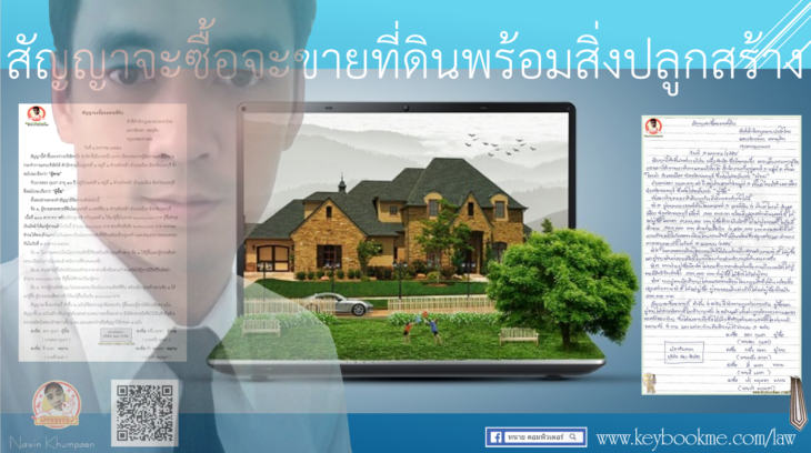สัญญาจะซื้อจะขายที่ดินพร้อมสิ่งปลูกสร้าง