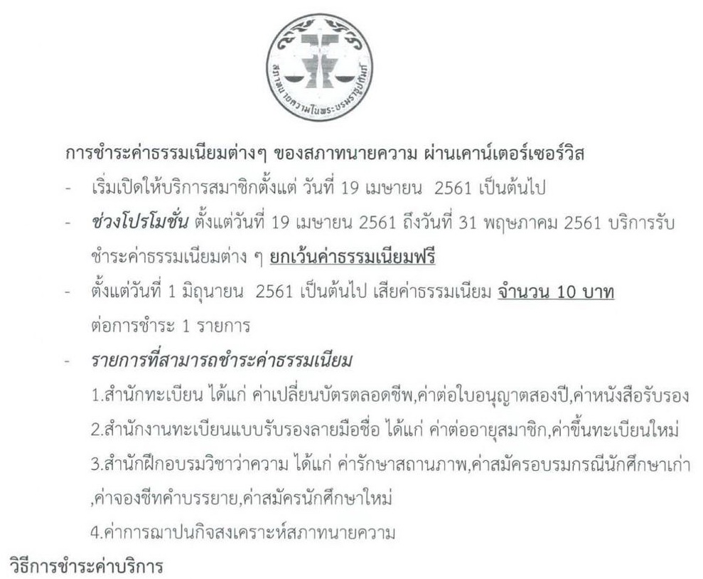 การชำระค่าธรรมเนียม-สภาทนายความ-เค้าเตอร์เซอร์วิส-01