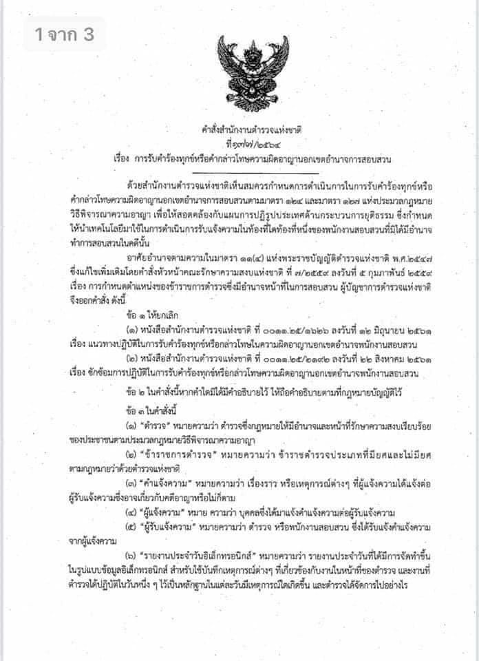 ร้องทุกข์-กล่าวโทษ-นอกเขตอำนาจสอบสวน-01
