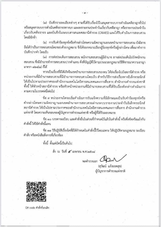 ร้องทุกข์-กล่าวโทษ-นอกเขตอำนาจสอบสวน-03