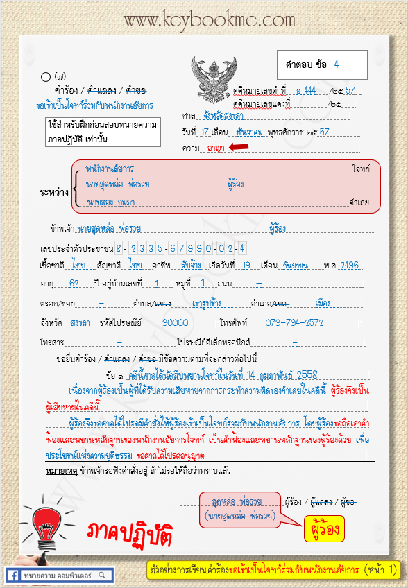 ขอเข้าเป็นโจทก์ร่วม-กับพนักงานอัยการ