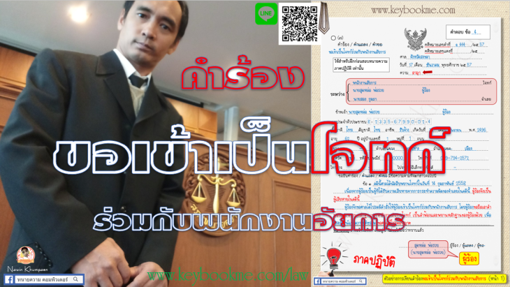 ขอเข้าเป็นโจทก์-ร่วมกับพนักงานอัยการ