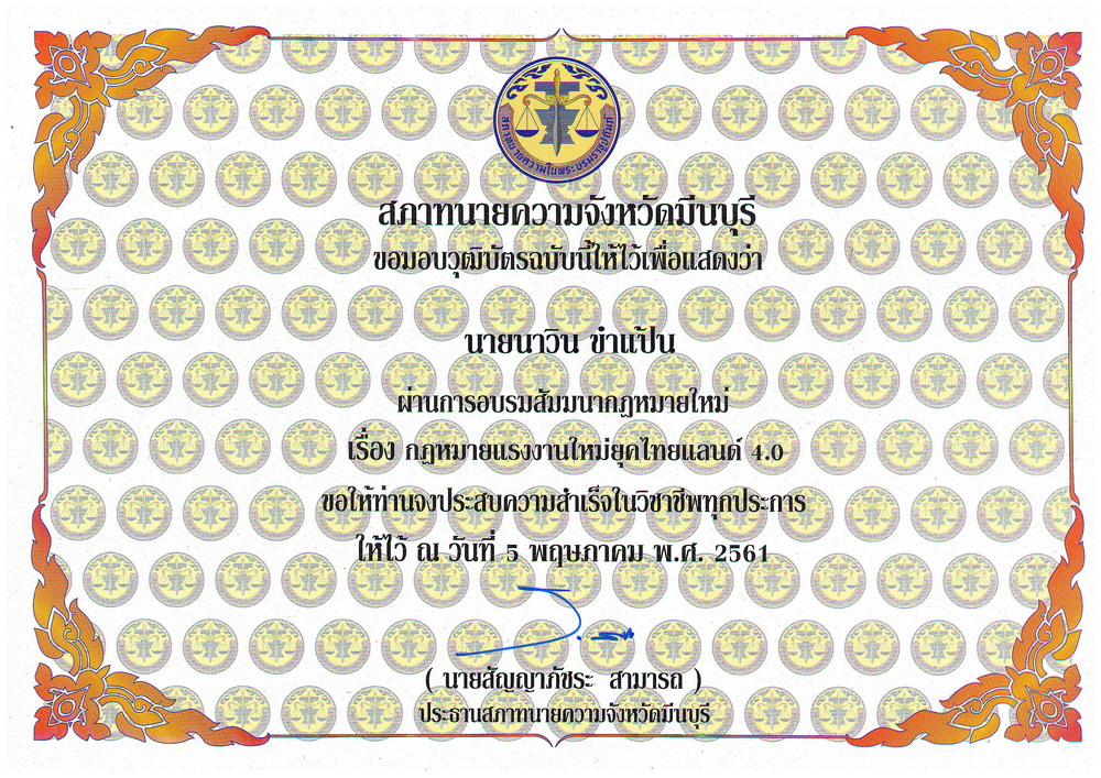 นาวิน-ขำแป้น-Cert-กฎหมายแรงงานใหม่ยุคไทยแลนด์-4.0