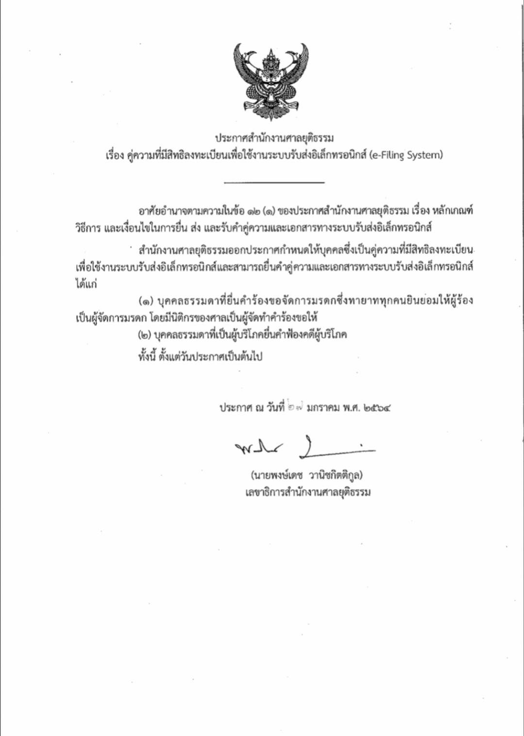 ยื่นคำคู่ความ-อิเล็กทรอนิกส์-โดยประชาชนทั่วไป-02