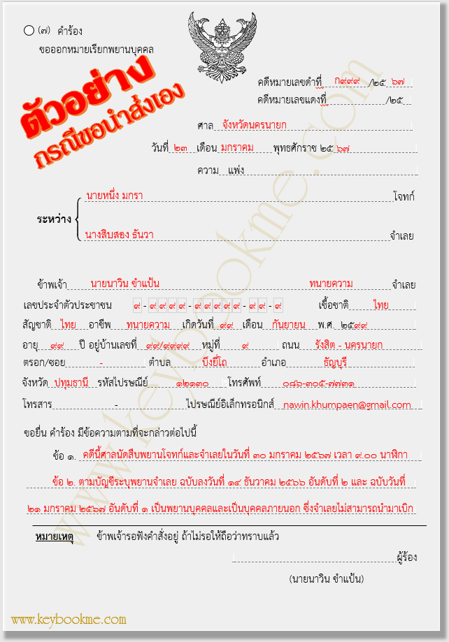๗-คำร้องขออกหมายเรียกพยานบุคคล-ตัวอย่าง-ขอนำส่งเอง-หน้า-1