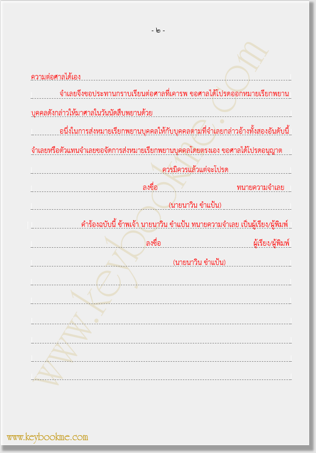 ๗-คำร้องขออกหมายเรียกพยานบุคคล-ตัวอย่าง-ขอนำส่งเอง-หน้า-2