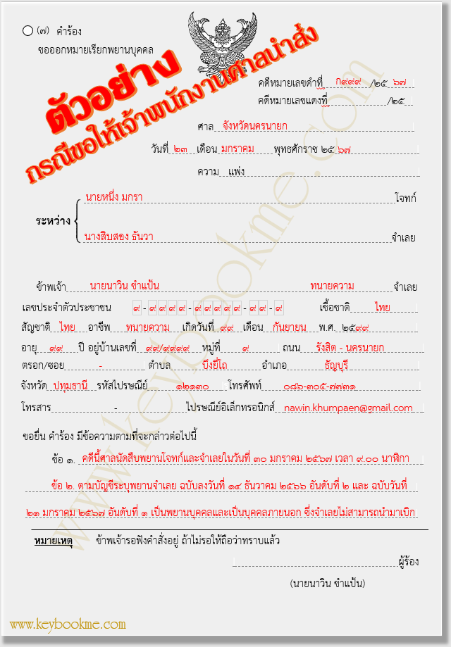 ๗-คำร้องขออกหมายเรียกพยานบุคคล-ตัวอย่าง-ให้เจ้าพนักงานศาลส่ง-หน้า-1