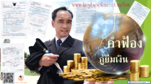 คำฟ้อง-กู้ยืมเงิน