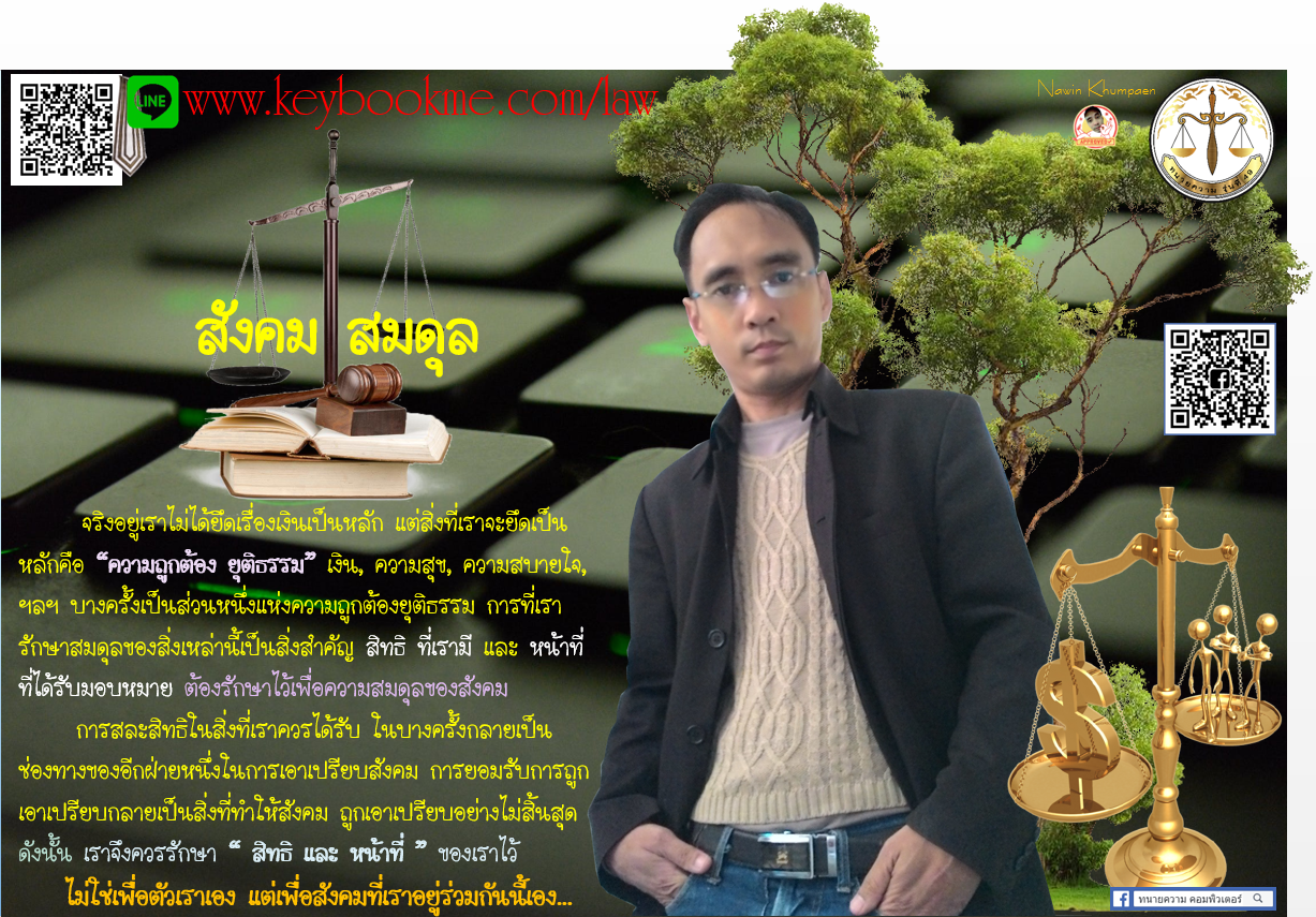 สังคม-สมดุล-นาวิน-ขำแป้น-ทนายความ-คอมพิวเตอร์
