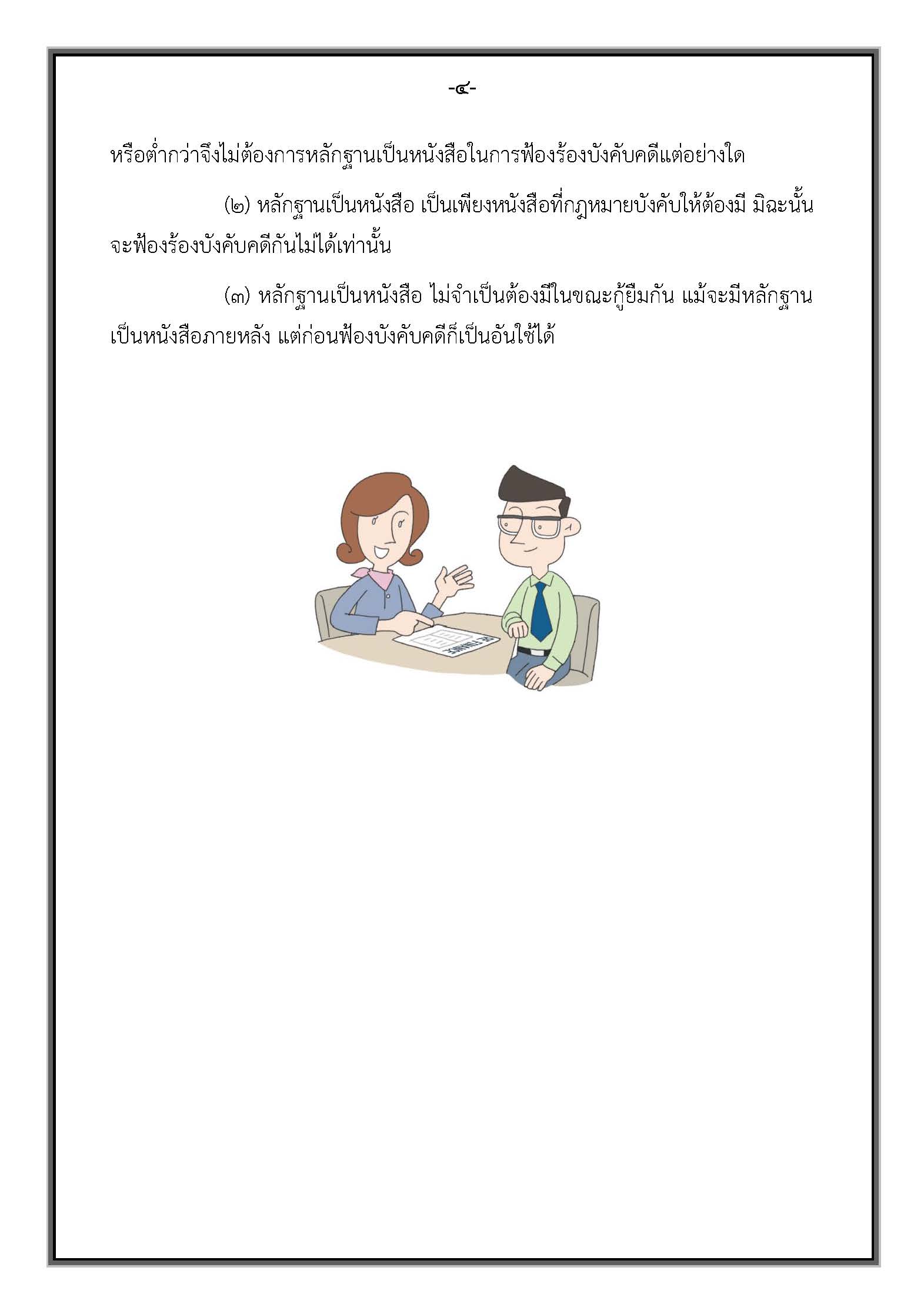 คำแนะนำ-สัญญากู้ยืมเงิน_Page_08