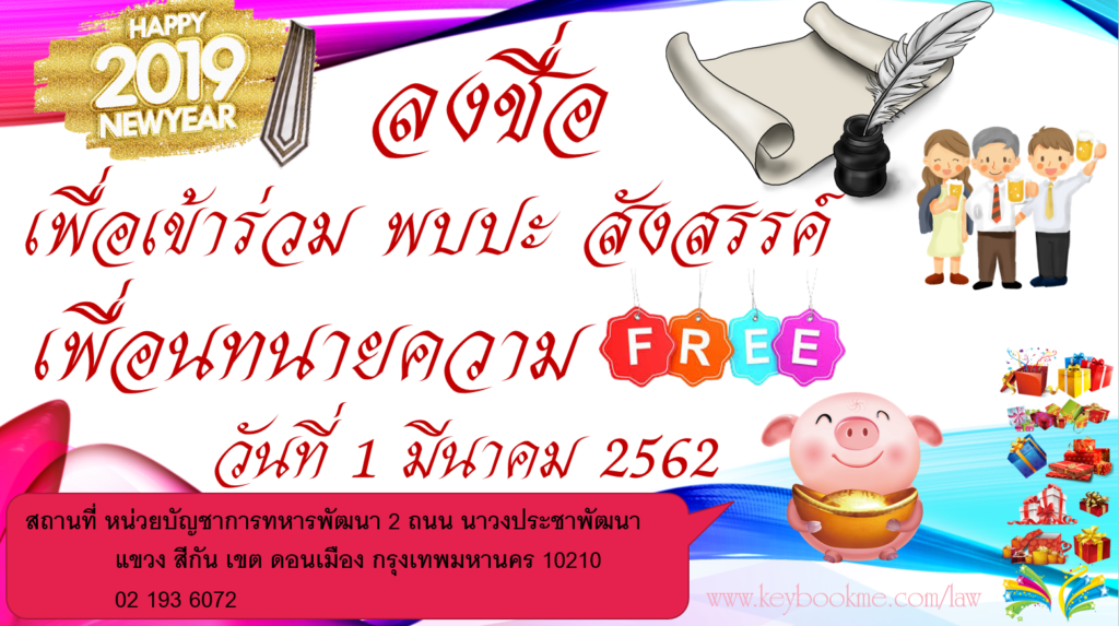 ลงชื่อ-ร่วม-งาน-ทนายความ-2562