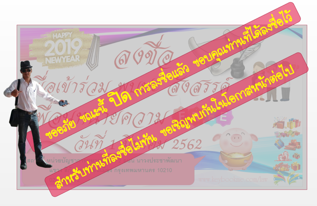 ปิดการลงชื่อเพื่อเข้าร่วมงาน สังสรรค์ ทนายความ 