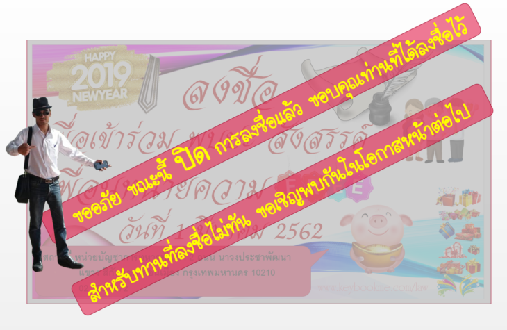 ปิดการลงชื่อเพื่อเข้าร่วมงาน สังสรรค์ ทนายความ