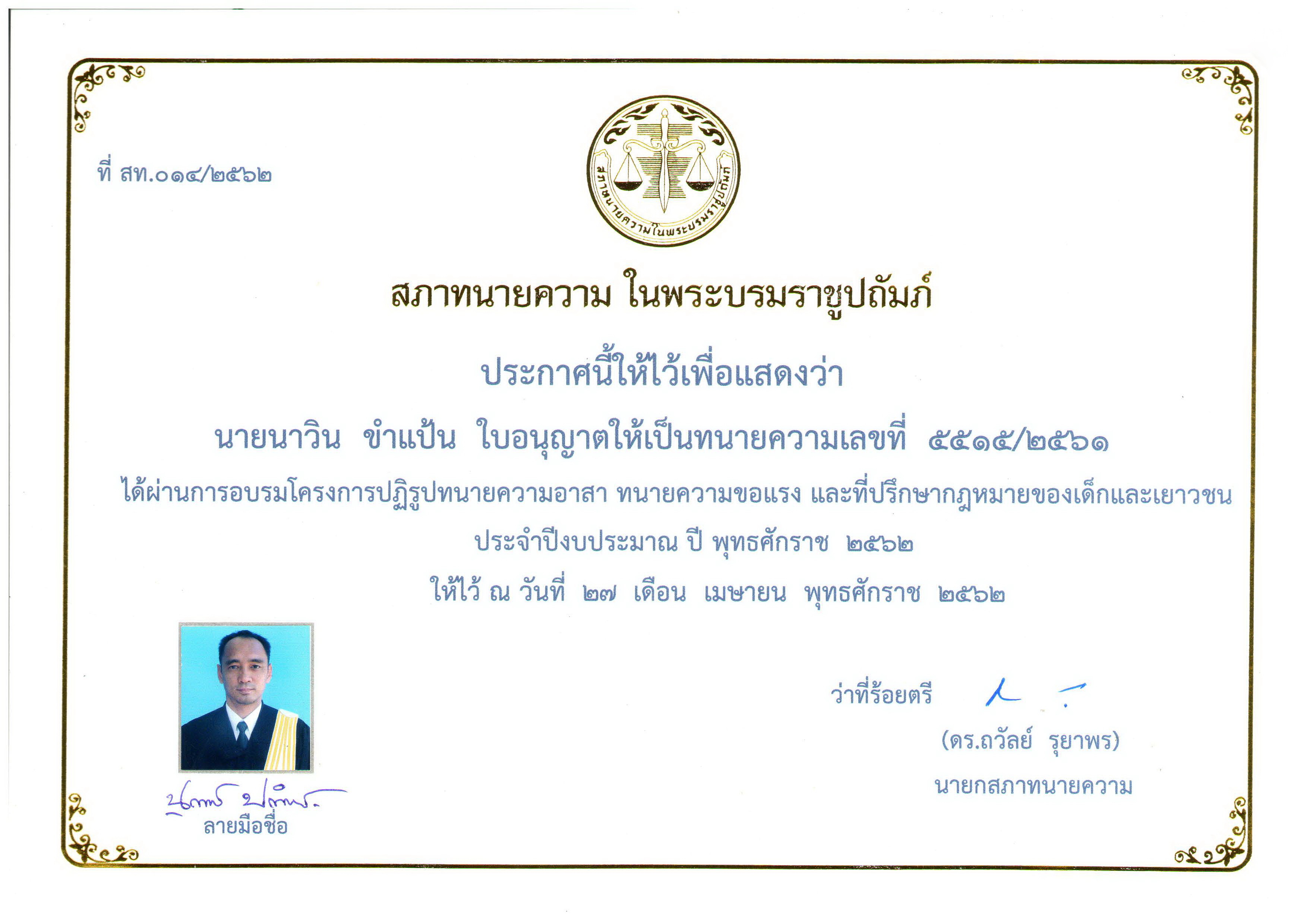 นาวิน-ขำแป้น-Cert-ประกาศนียบัตร-ทนายความประจำสถานีตำรวจ