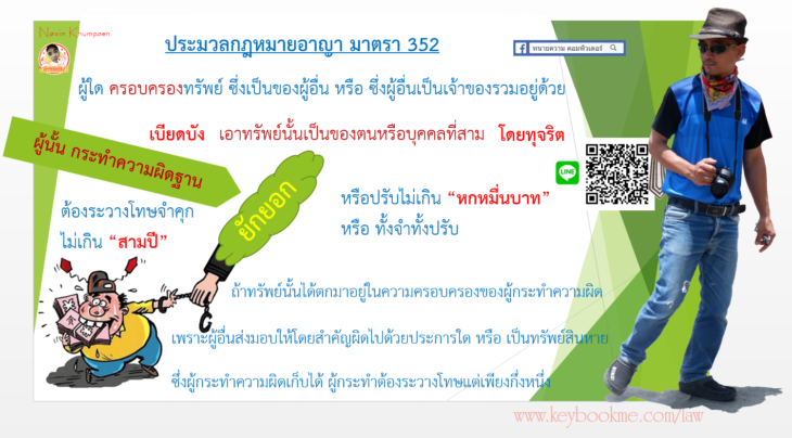 กฎหมายอาญา มาตรา 352 ยักยอกทรัพย์