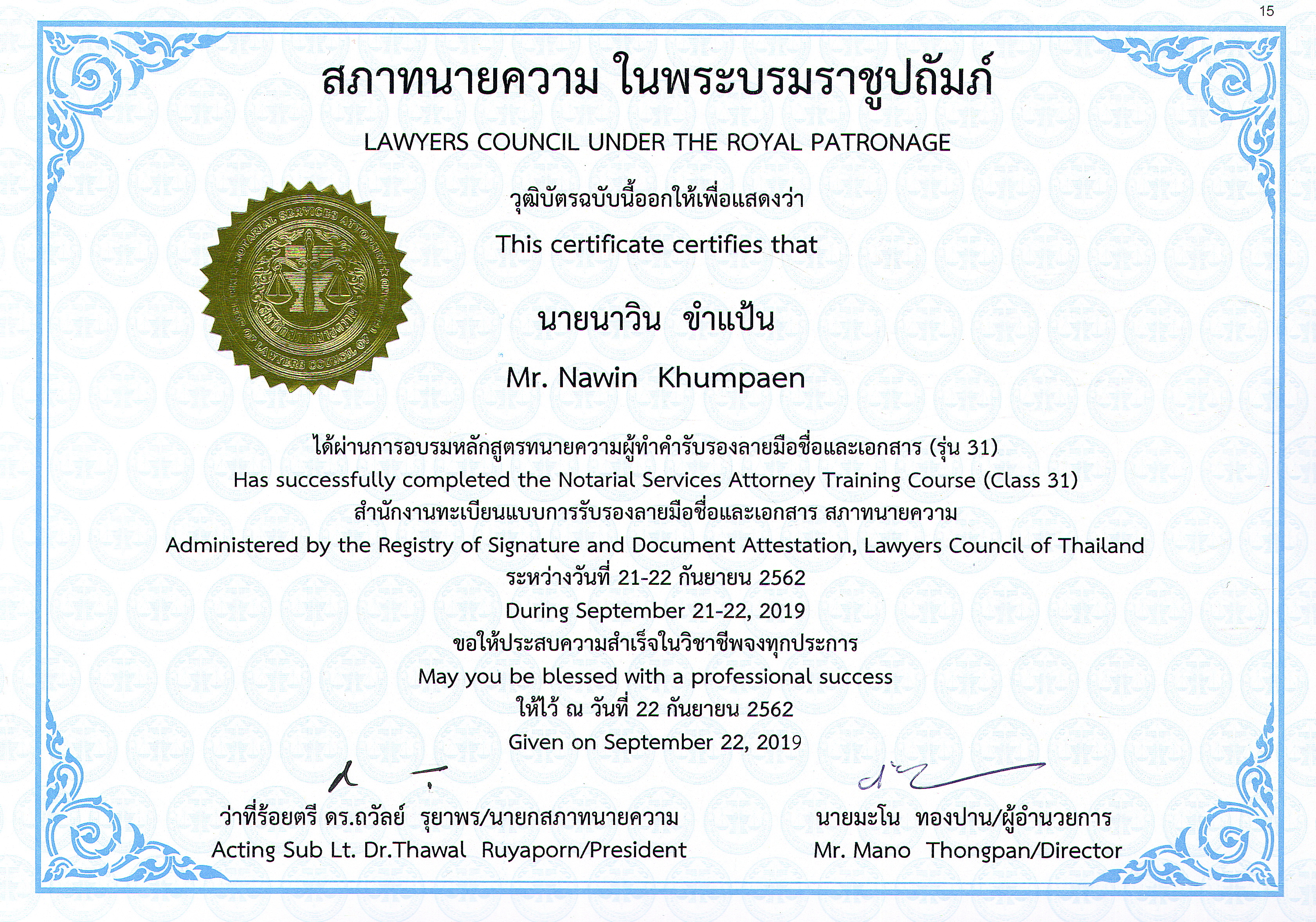 นาวิน-ขำแป้น-Cert-ทนายความ-ผู้ทำคำรับรองลายมือชื่อและเอกสาร