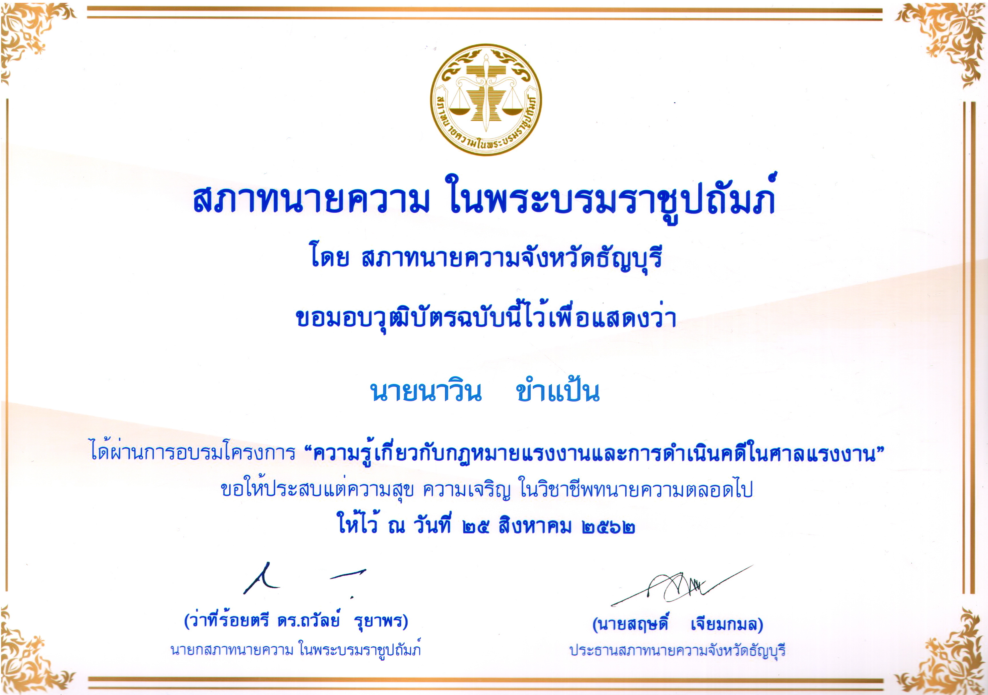 นาวิน-ขำแป้น-Cert-ประกาศนียบัตร-อบรมกฎหมายแรงงาน-ธัญบุรี