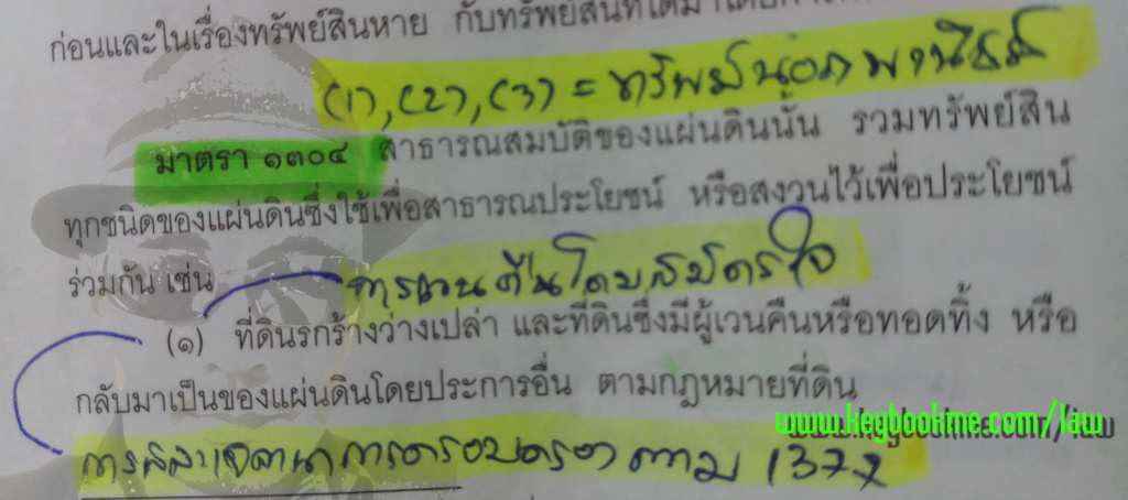 มาตรา-1304-สาธารณะสมบัติของแผ่นดิน