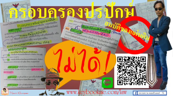ครอบครองปรปักษ์-สมบัติขอแผ่นดิน