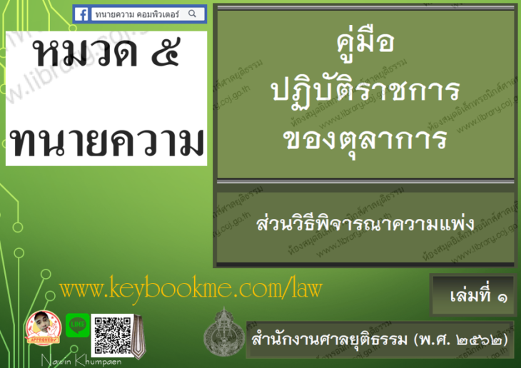 คูมือปฏิบัติราชการของตุลาการ-ส่วนวิธีพิจารณาความแพ่ง-ทนายความ