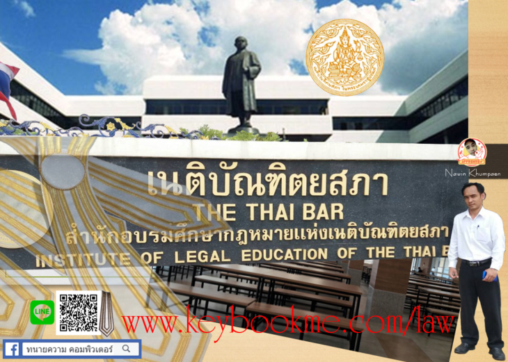 เนติบัณฑืต-นาวิน-ขำแป้น