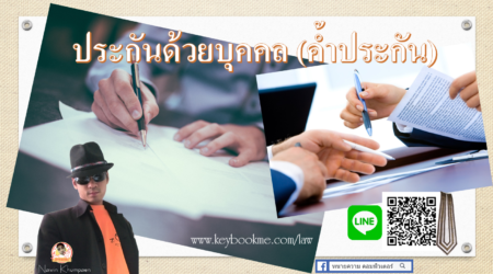 ประกันด้วยบุคคล-ค้ำประกัน
