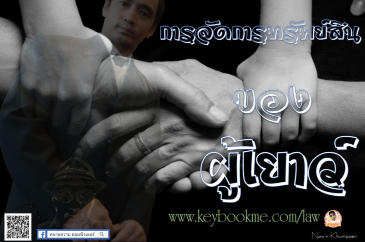 จัดการทรัพย์สินของผู้เยาว์.