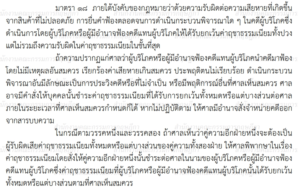 วิธีพิจารณาคดีผู้บริโภค มาตรา 18
