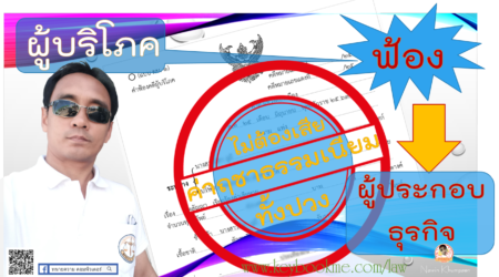 ผู้บริโภค-ฟ้อง-ผู้ประกอบธุรกิจ