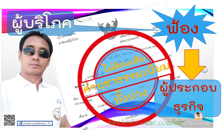 ผู้บริโภค-ฟ้อง-ผู้ประกอบธุรกิจ