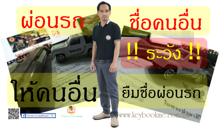 ผ่อนรถ-ชื่อคนอื่น