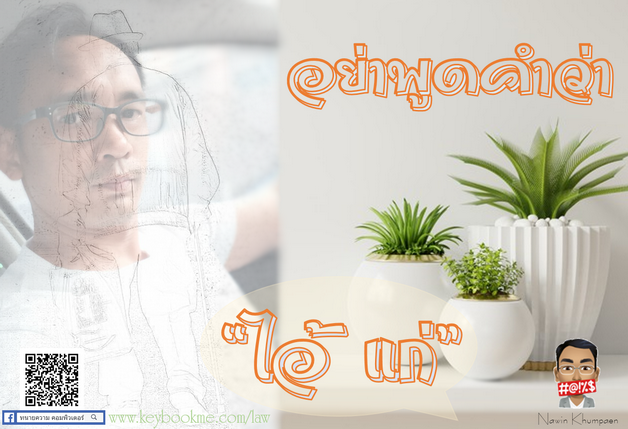 อย่าพูดคำว่า-ไอ้แก่-old