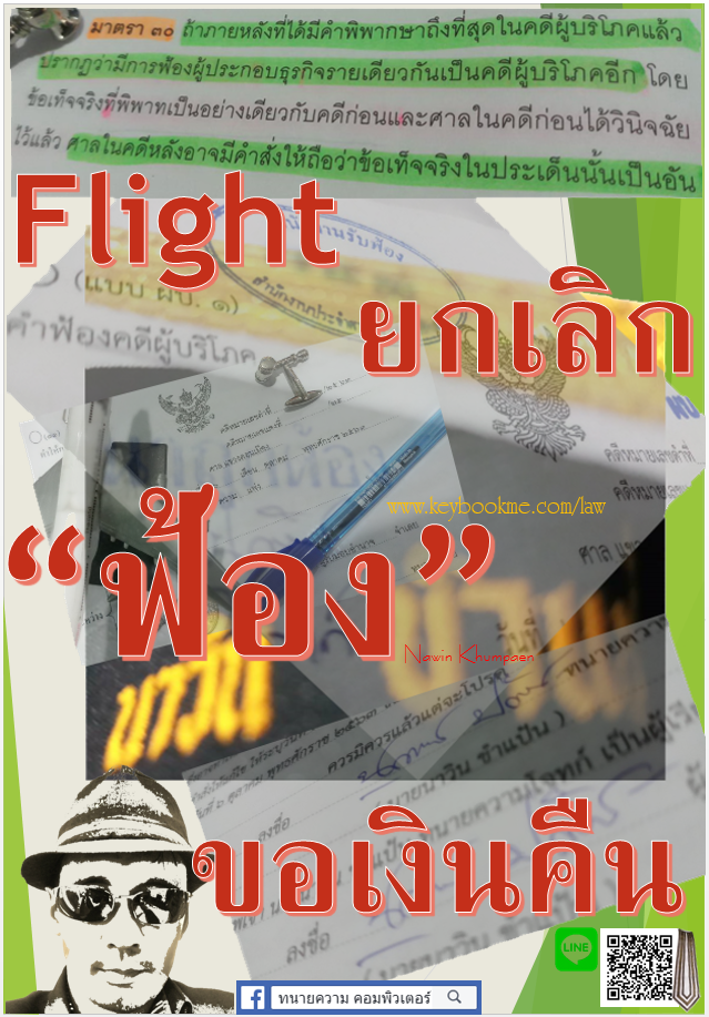 ฟ้องสายการบิน-ขอเงินคืน