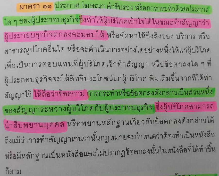พรบ-วิธีพิจารณาคดีผู้บริโภค-2551-มาตรา-11
