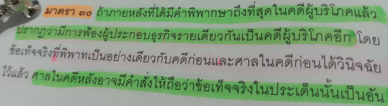 พรบ-วิธีพิจารณาคดีผู้บริโภค-2551-มาตรา-30
