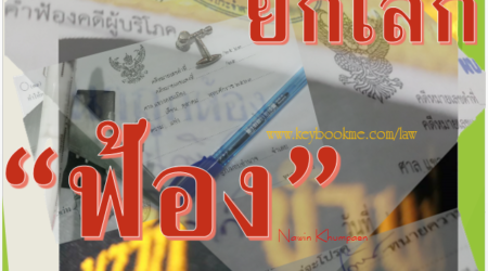 ฟ้องสายการบิน-ขอเงินคืน
