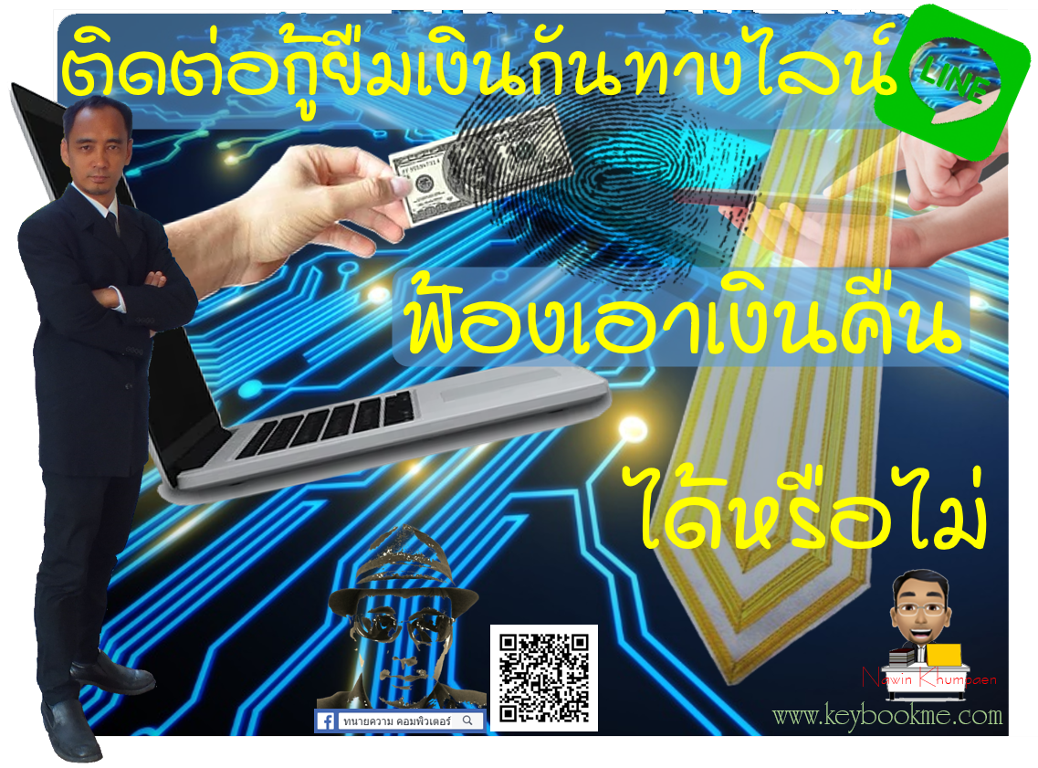 กู้ยืมเงินทางไลน์-ฟ้องคืนเงิน