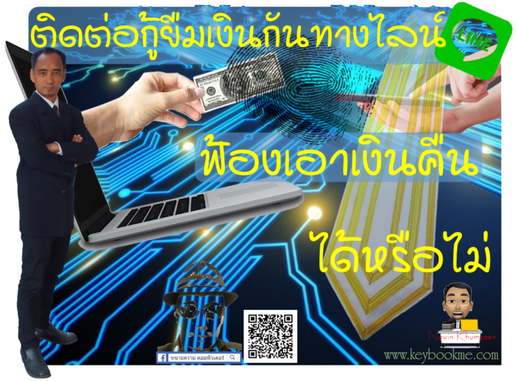 กู้ยืมเงินทางไลน์-ฟ้องคืนเงิน
