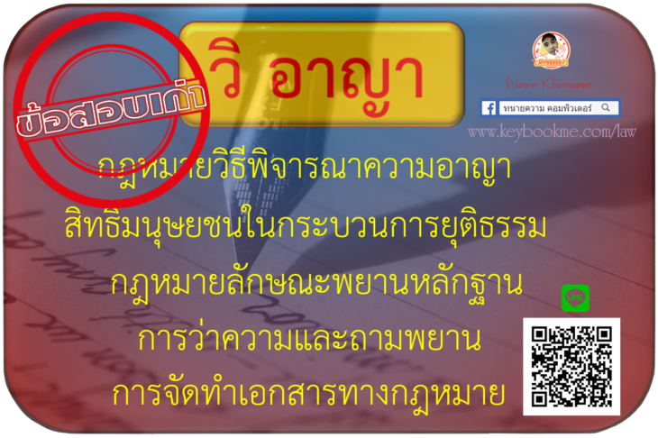 คลังข้อสอบเก่า-เนติบัณฑิต-วิ-อาญา