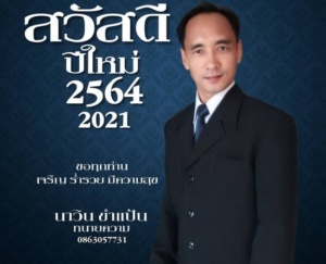 สวัสดีปีใหม่-2564-นาวิน-ขำแป้น-ทนายความ.jpg